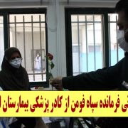 قدردانی فرمانده سپاه فومن از کادر پزشکی بیمارستان این شهر