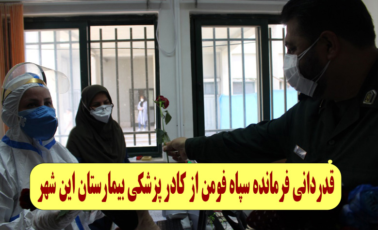 قدردانی فرمانده سپاه فومن از کادر پزشکی بیمارستان این شهر