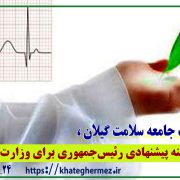 حمایت جامعه سلامت گیلان از گزینه پیشنهادی رئیس‌جمهوری برای وزارت بهداشت