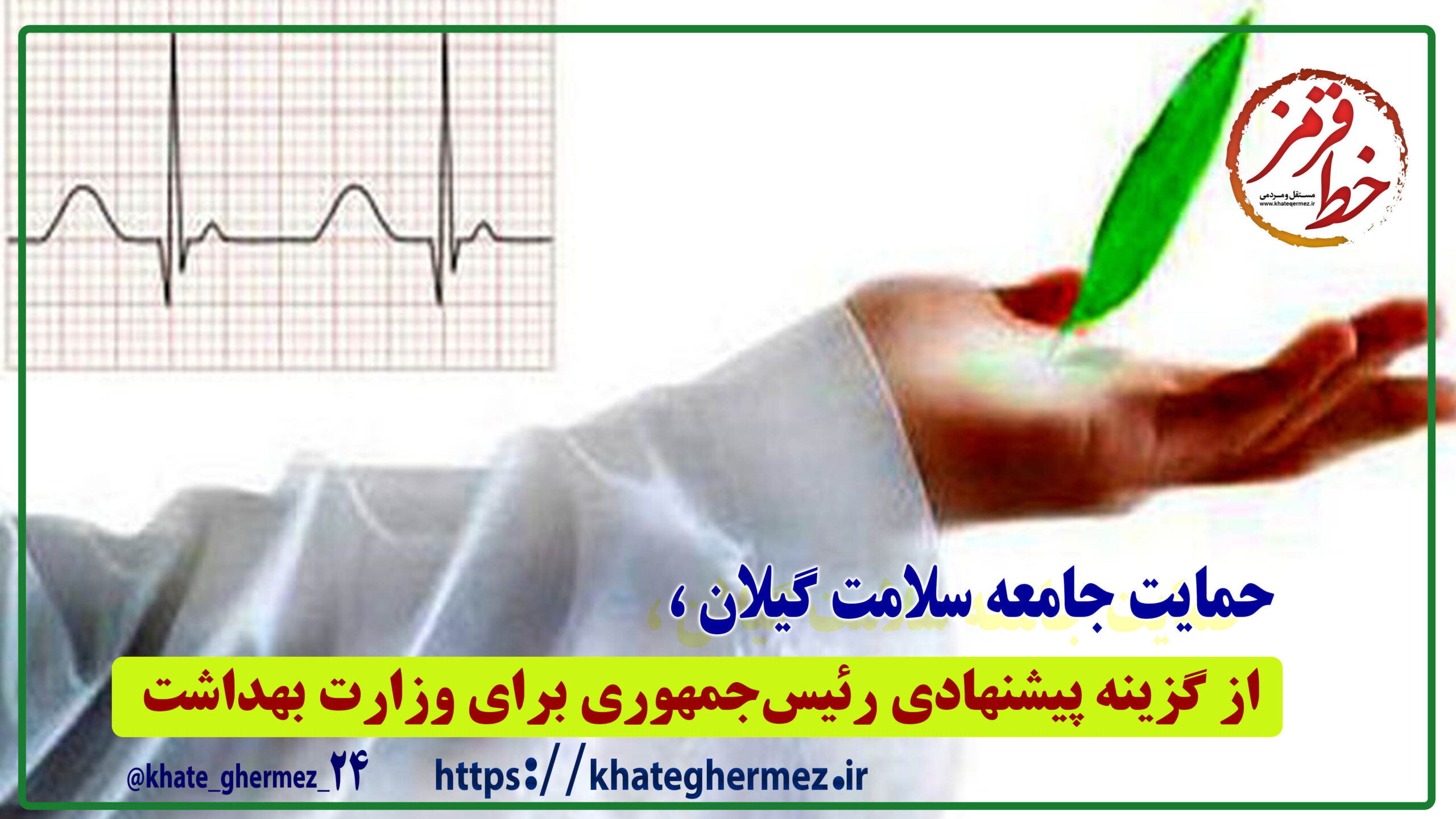 حمایت جامعه سلامت گیلان از گزینه پیشنهادی رئیس‌جمهوری برای وزارت بهداشت