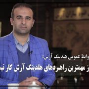 مدیر روابط عمومی هلدینگ آرش: یکی از مهمترین راهبردهای هلدینگ آرش کار تیمی است