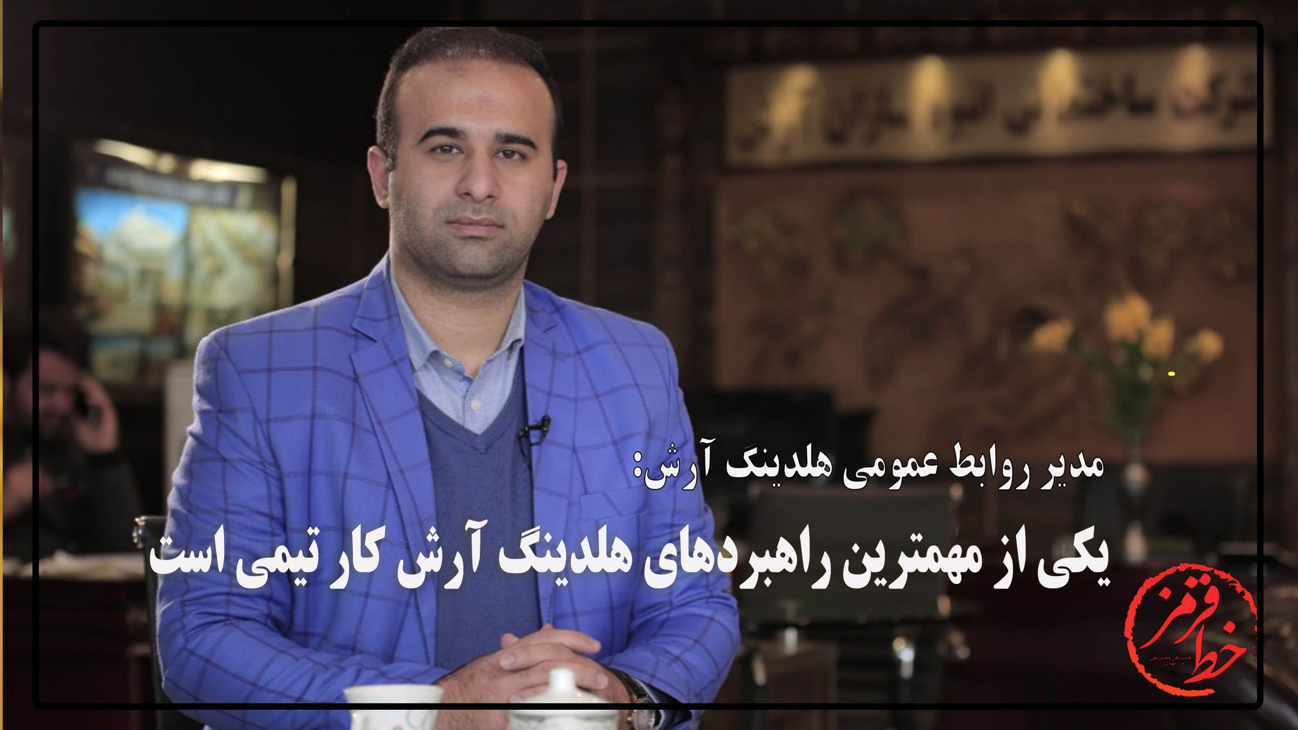 مدیر روابط عمومی هلدینگ آرش: یکی از مهمترین راهبردهای هلدینگ آرش کار تیمی است