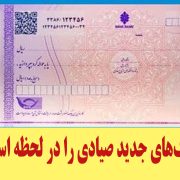 چگونه چک‌های جدید صیادی را در لحظه استعلام کنیم؟