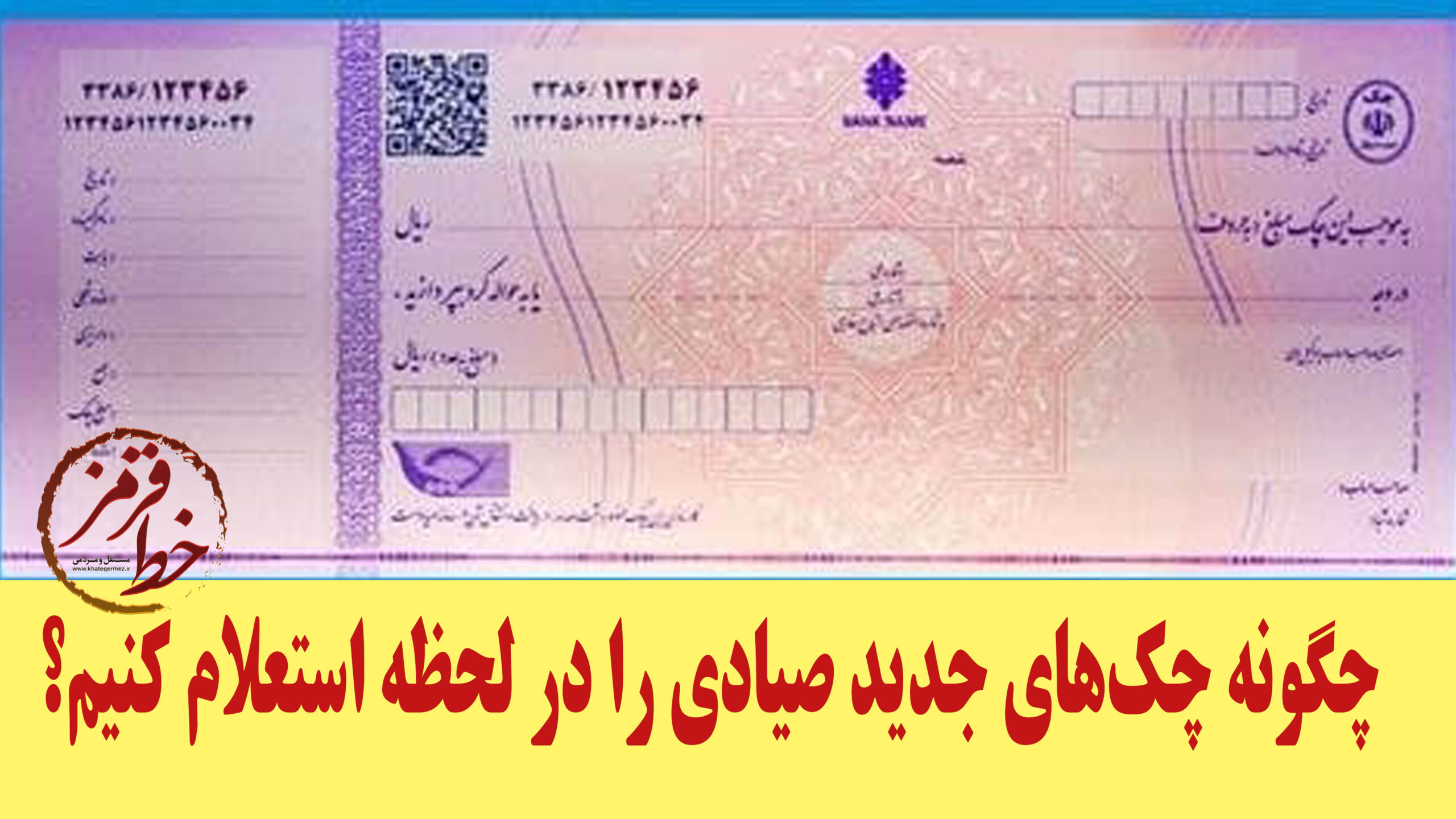 چگونه چک‌های جدید صیادی را در لحظه استعلام کنیم؟