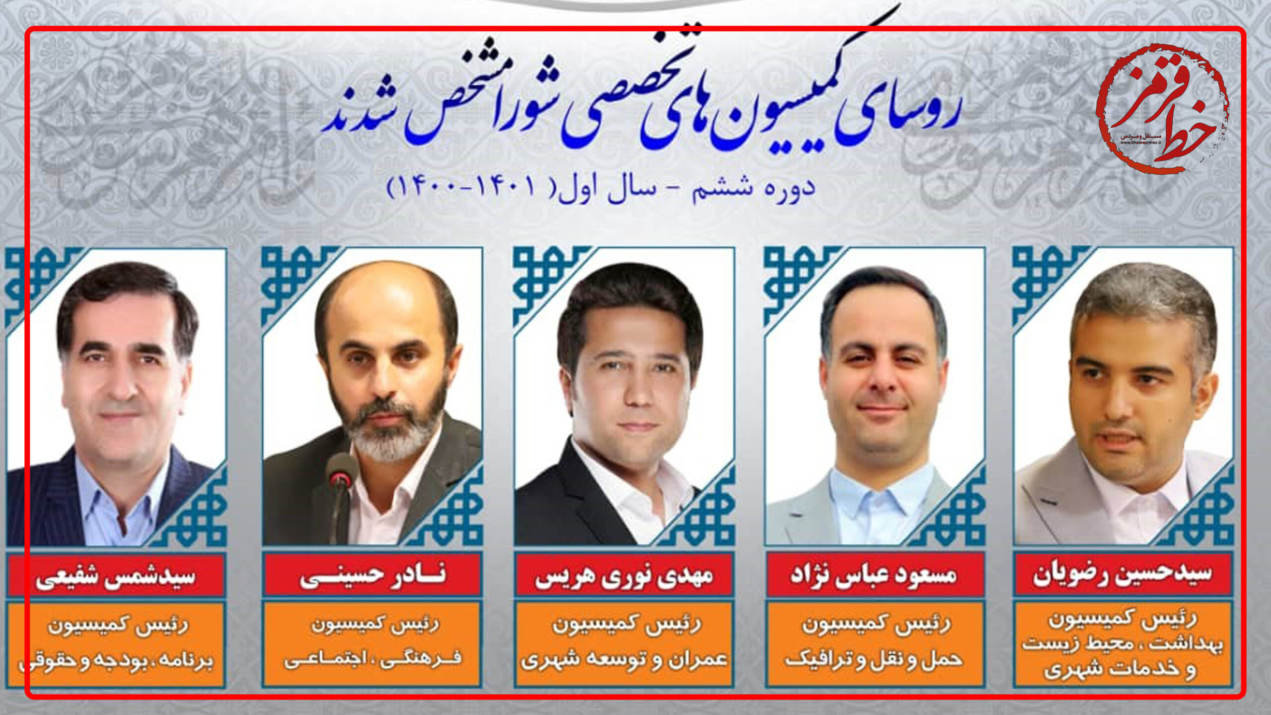 رؤسای کمیسیون‌های تخصصی شورای شهر رشت انتخاب شدند