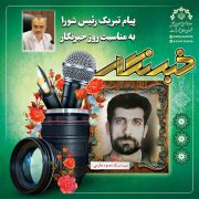 پیام تبریک رئیس شورای شهر رشت به مناسبت روز خبرنگار