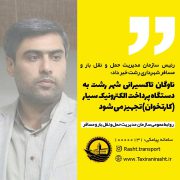 آیین رونمایی از تجهیز ناوگان تاکسیرانی شهر رشت به دستگاه پرداخت الکترونیک سیار