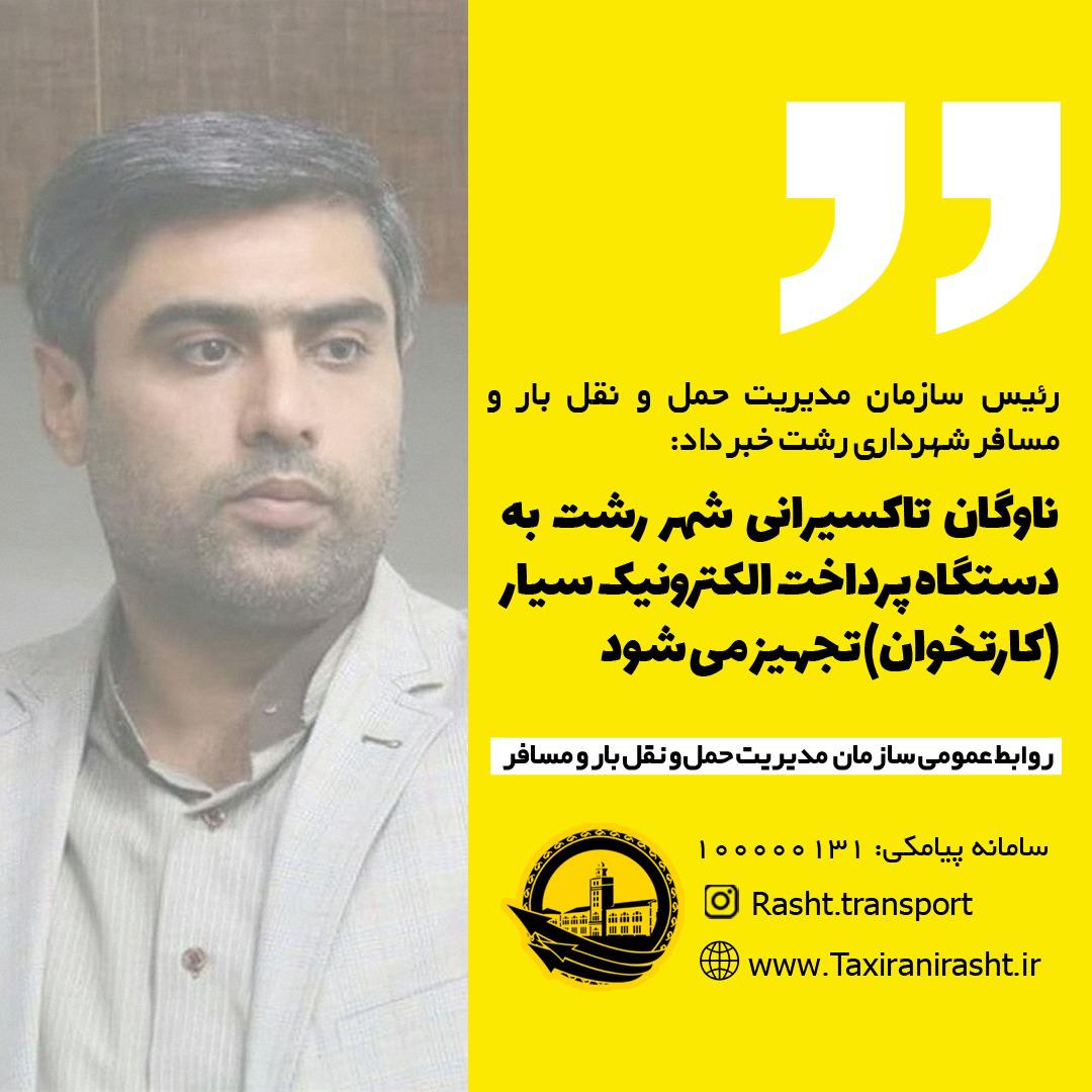 آیین رونمایی از تجهیز ناوگان تاکسیرانی شهر رشت به دستگاه پرداخت الکترونیک سیار