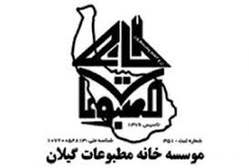 بخشودگی جریمه های کرونایی خبرنگاران طی اطلاعیه ای از طرف خانه مطبوعات ورسانه های گیلان