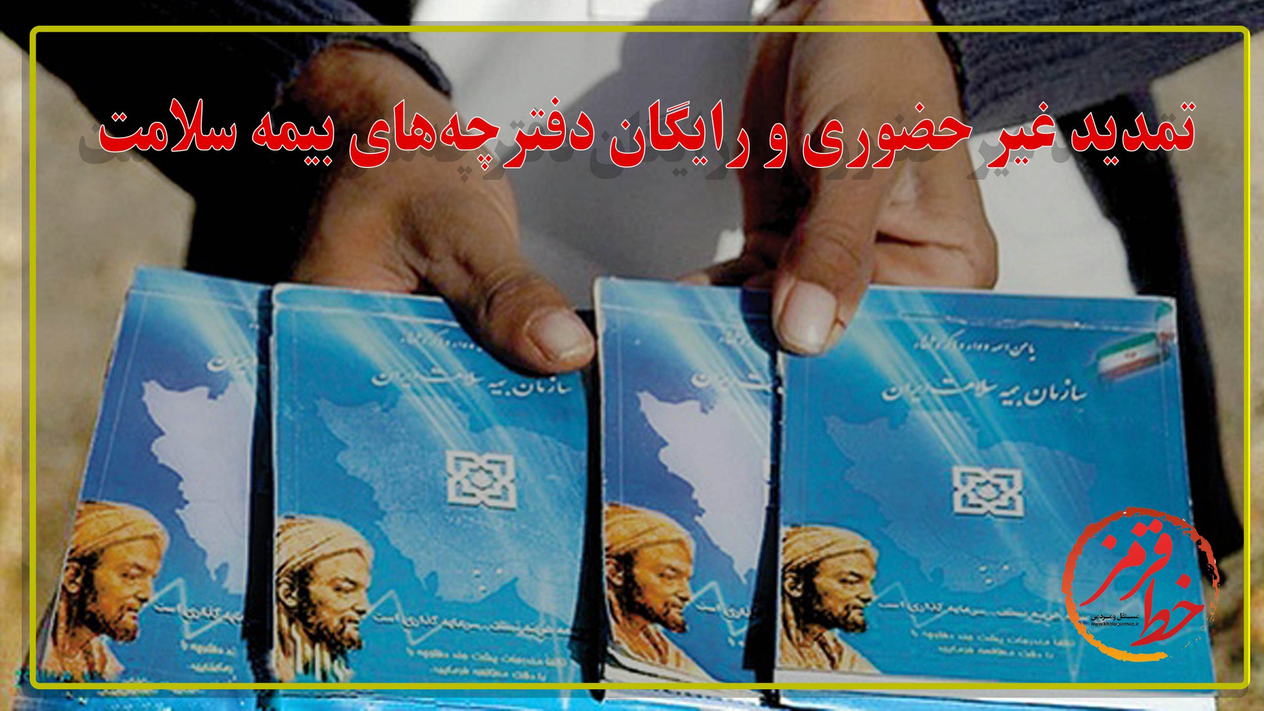 تمدید غیر حضوری ورایگان دفترچه‌های بیمه سلامت