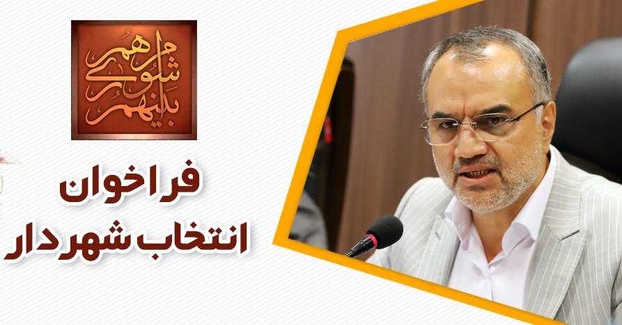 فراخوان انتخاب شهردار رشت با توجه به آیین نامه اجرایی هیات وزیران
