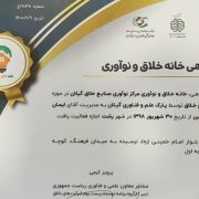 اخذ گواهی خانه خلاق و نوآوری مرکز نوآوری صنایع خلاق پارک علم و فناوری گیلان
