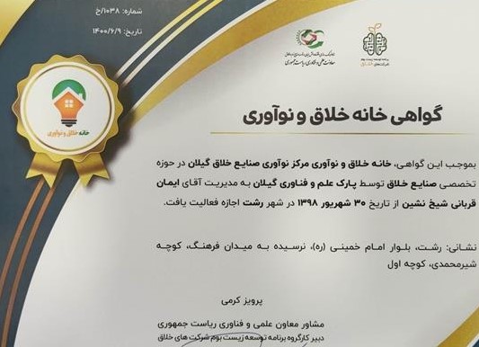 اخذ گواهی خانه خلاق و نوآوری مرکز نوآوری صنایع خلاق پارک علم و فناوری گیلان