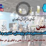 نمایشگاه دستاوردهای پژوهش ، فناروی و فن بازار ۱۴۰۰ برگزار می‌شود