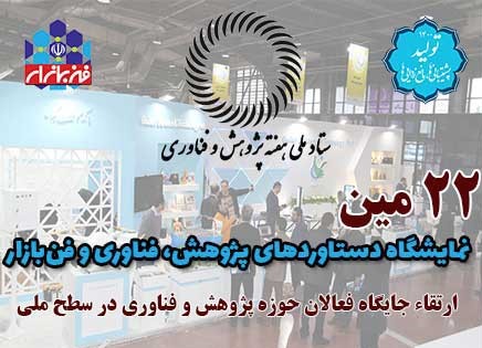 نمایشگاه دستاوردهای پژوهش ، فناروی و فن بازار ۱۴۰۰ برگزار می‌شود
