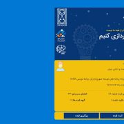 سامانه “ثبت ایده شهروندی” ایده هایی برای ایجاد شهری هوشمند