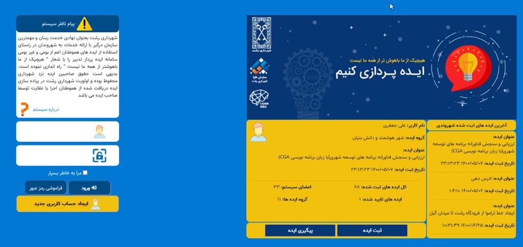 سامانه “ثبت ایده شهروندی” ایده هایی برای ایجاد شهری هوشمند