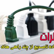 راهكارهای جلوگیری از وارد آمدن بار اضافه الكتریكی به چند راهی های برق
