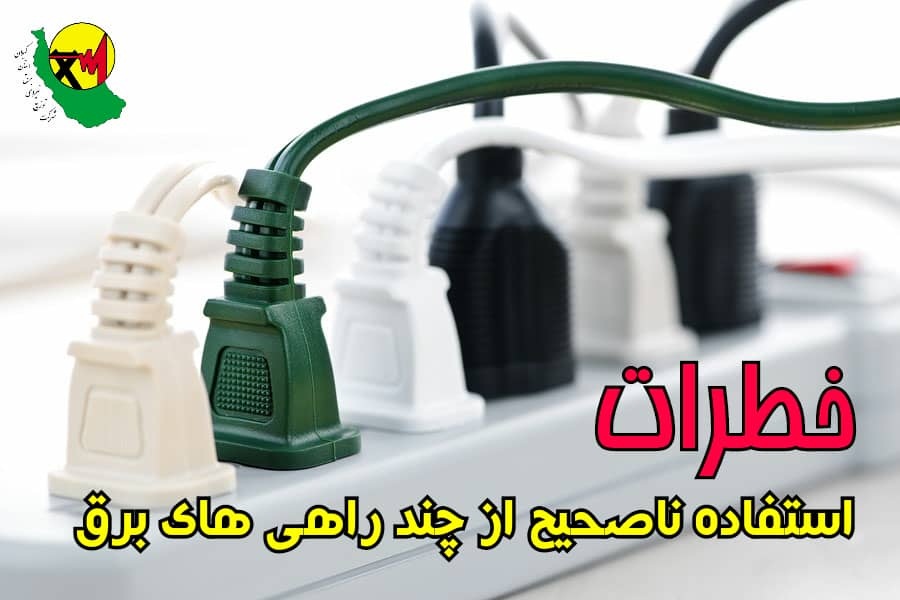 راهكارهای جلوگیری از وارد آمدن بار اضافه الكتریكی به چند راهی های برق