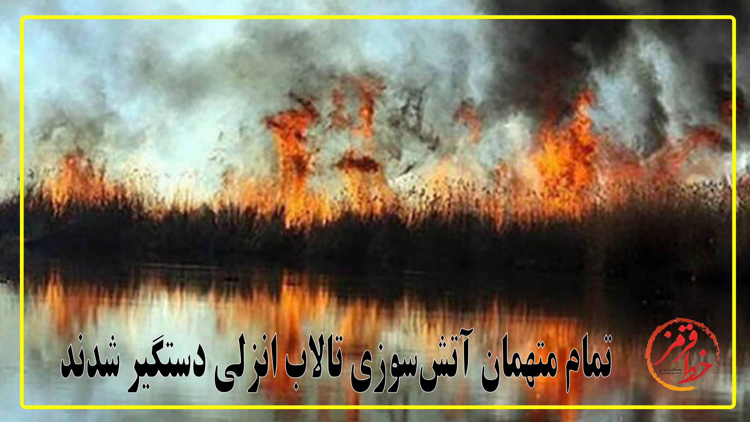 تمام متهمان آتش‌سوزی تالاب انزلی دستگیر شدند