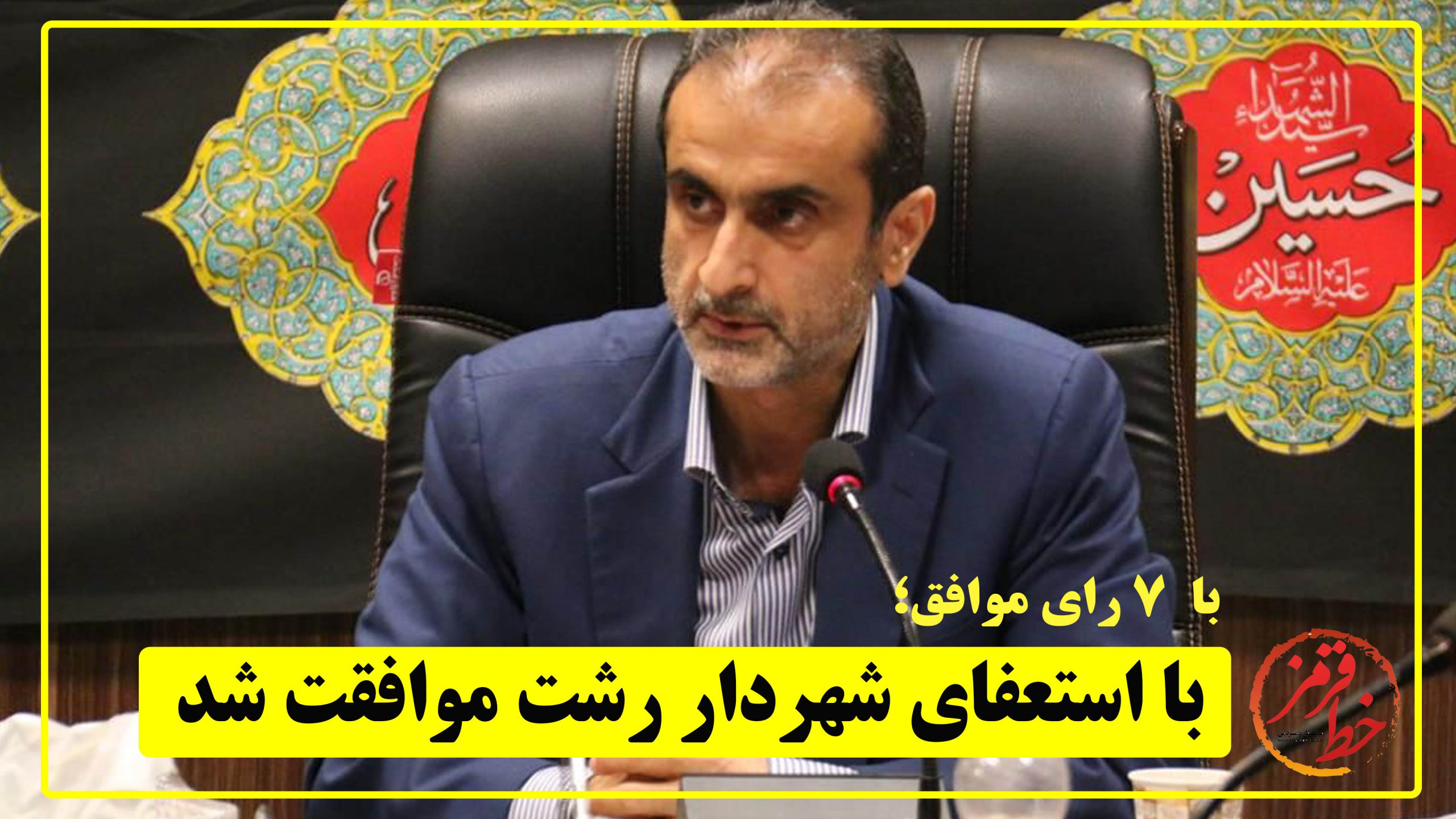 با استعفای شهردار رشت موافقت شد
