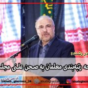 قالیباف در رشت: لایحه رتبه‌بندی معلمان در روزهای آینده به صحن علنی مجلس می‌آید