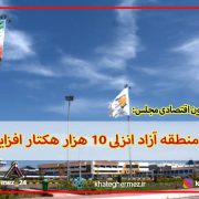محدوده منطقه آزاد انزلی 10 هزار هکتار افزایش یافت