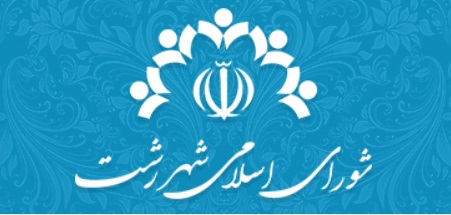 شورای شِشم رشت ، شورای عقلانیت و تعامل