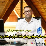 تامین مالی به موقع پروژه های هلدینگ آرش در سخت‌ترین شرایط ممکن