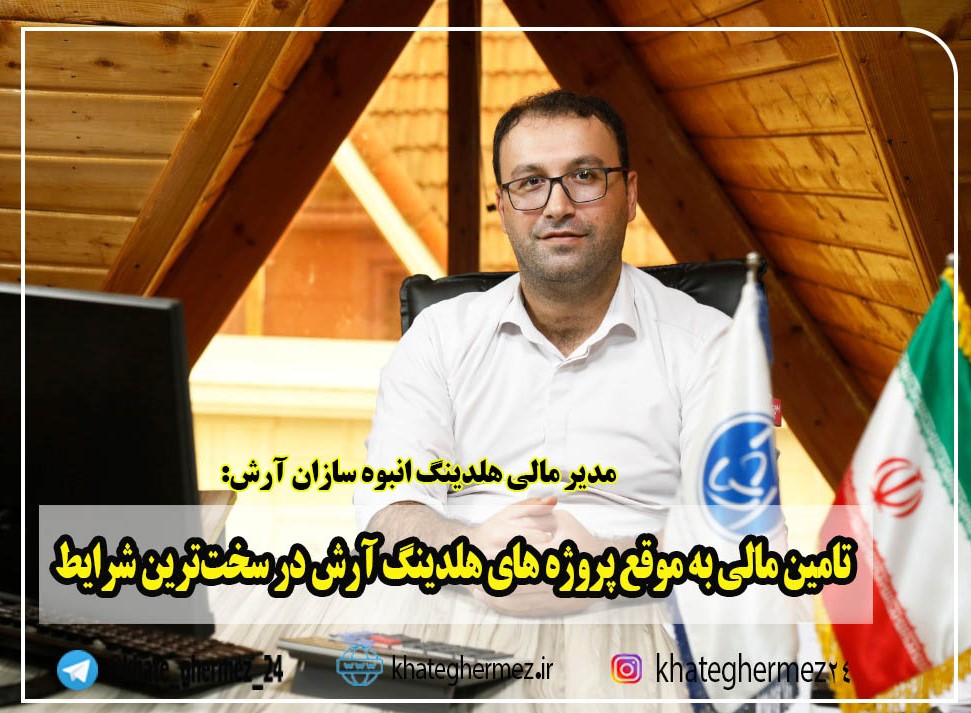 تامین مالی به موقع پروژه های هلدینگ آرش در سخت‌ترین شرایط ممکن