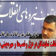 دخالت نمایندگان در عزل و نصب‌ها و مهره‌چینی در ادارات