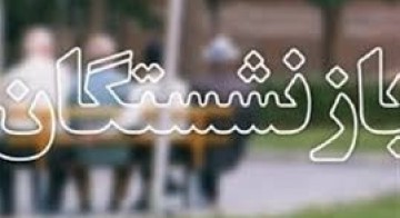 پیوستن بیش از 2100 نفر به جرگه بازنشستگان تامین اجتماعی گیلان