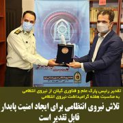تلاش نیروی انتظامی برای ایجاد امنیت پایدار قابل تقدیر است