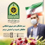 سبز جامگان دلیر نیروی انتظامی ، حافظان امنیت و آسایش مردم