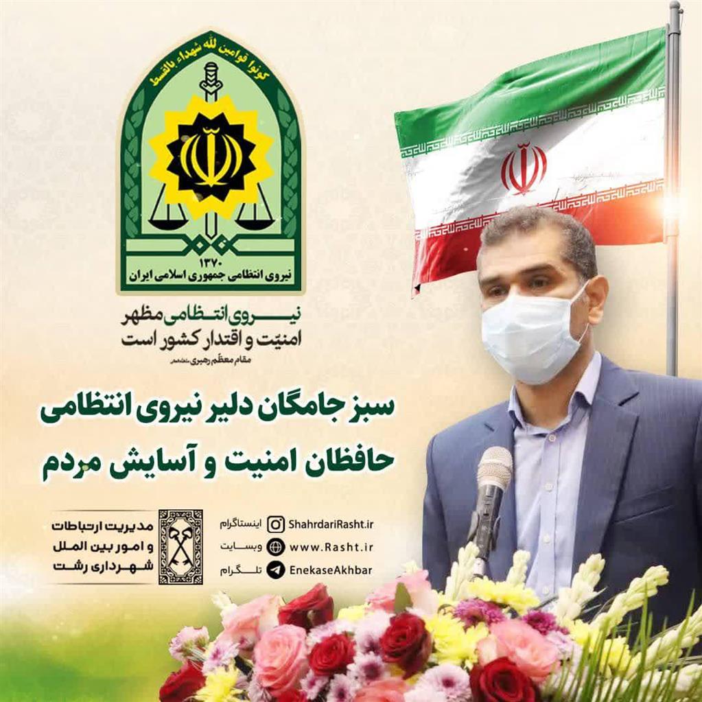 سبز جامگان دلیر نیروی انتظامی ، حافظان امنیت و آسایش مردم