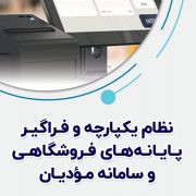 نظام یکپارچه پایانه فروشگاهی