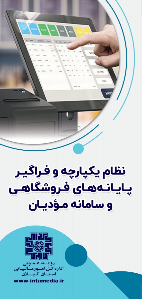 نظام یکپارچه پایانه فروشگاهی