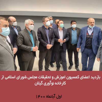 بازدید اعضای کمسیون آموزش و تحقیقات مجلس شورای اسلامی از کارخانه نوآوری گیلان