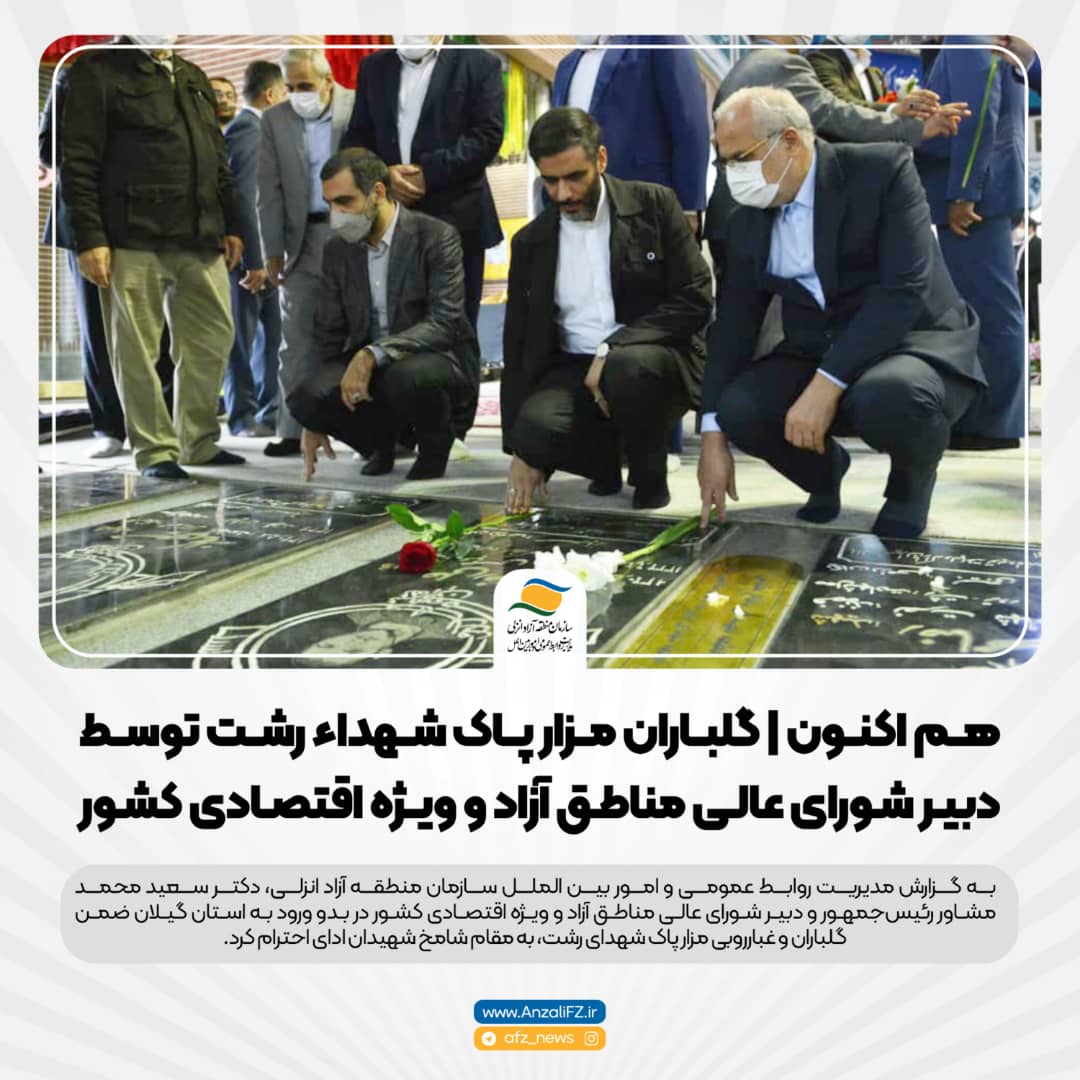 ادای احترام مشاور رئیس‌جمهور و دبیر شورایعالی مناطق آزاد کشور به مقام شامخ شهیدان