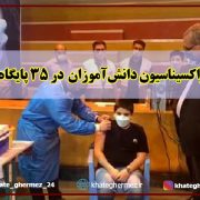 آغاز واکسیناسیون دانش‌آموزان در ۳۵ پایگاه رشت