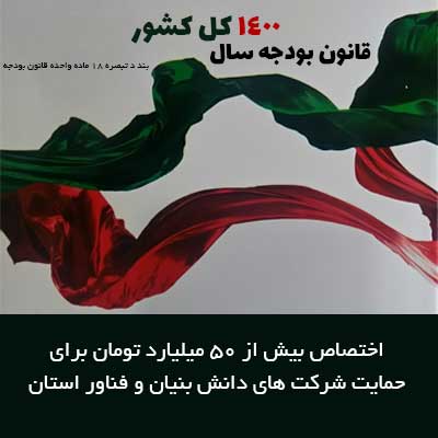 بیش از ۵۰ میلیارد تومان برای حمایت شرکت های دانش بنیان و فناور گیلان اختصاص یافت