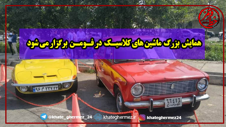همایش بزرگ ماشین های کلاسیک در فومن برگزار می شود