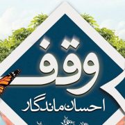 ثبت هفتمین وقف سال جدید در استان گیلان