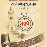 نخستین جشنواره فیلم کوتاه رشت برگزار می شود