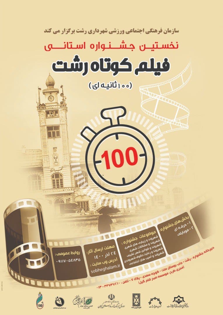 نخستین جشنواره فیلم کوتاه رشت برگزار می شود