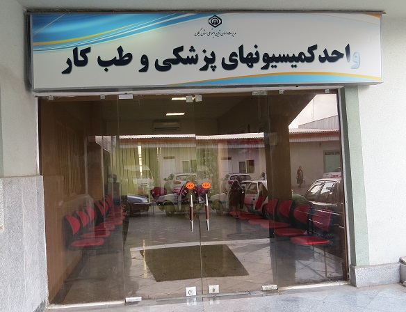 مراجعه 12 هزار نفر به کمیسیون های پزشکی مدیریت درمان تامین اجتماعی گیلان