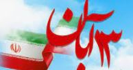 بیانیه اداره کل بیمه سلامت گیلان به مناسبت 13 آبان روز ملی مبارزه با استکبار جهانی