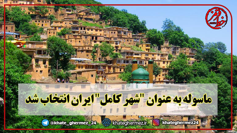 ماسوله به عنوان “شهر کامل” ایران انتخاب شد
