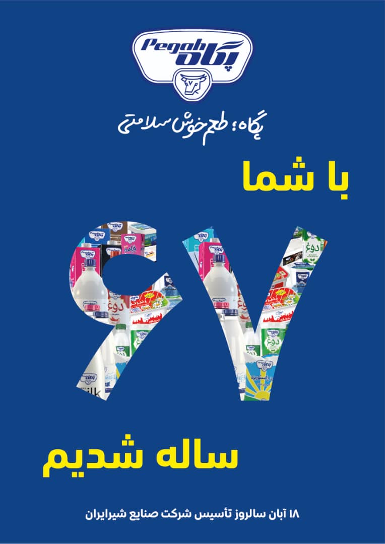 شرکت صنایع شیر ایران 67 ساله شد