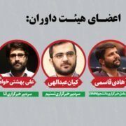 اسامی اعضای هیئت داوران و جوایز «رخداد رسانهای سردار تا سردار» اعلام شد